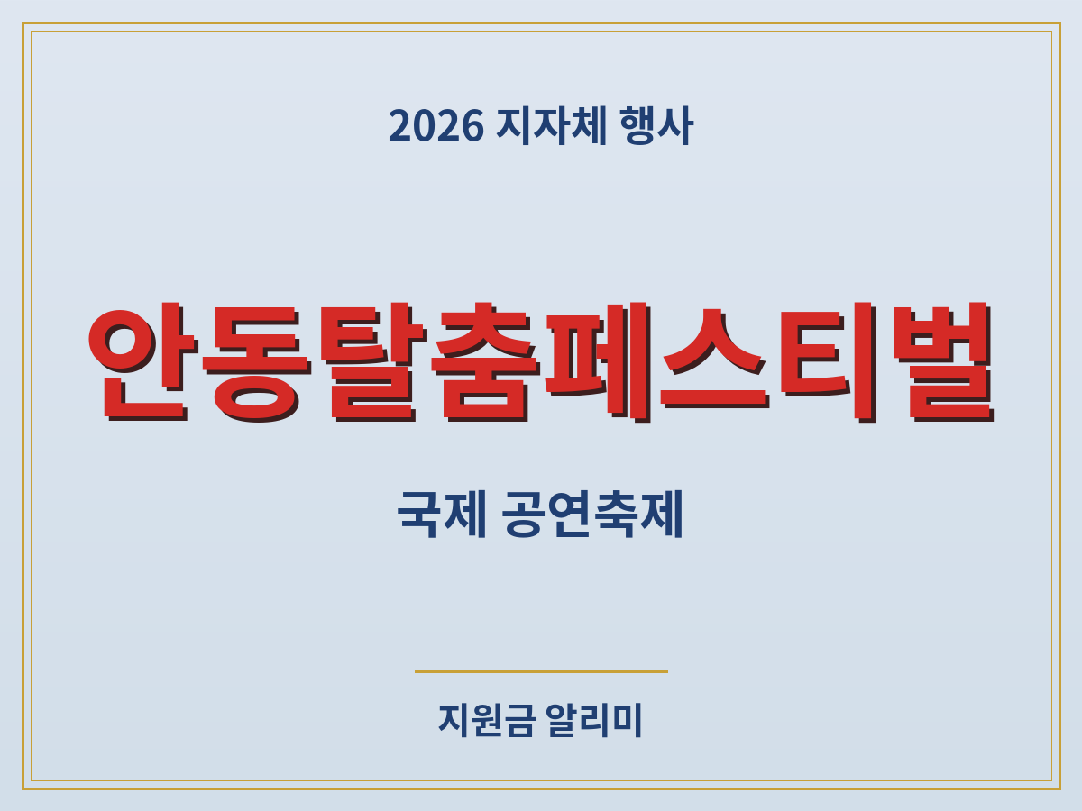 안동국제탈춤페스티벌 공연 프로그램 관람 코스