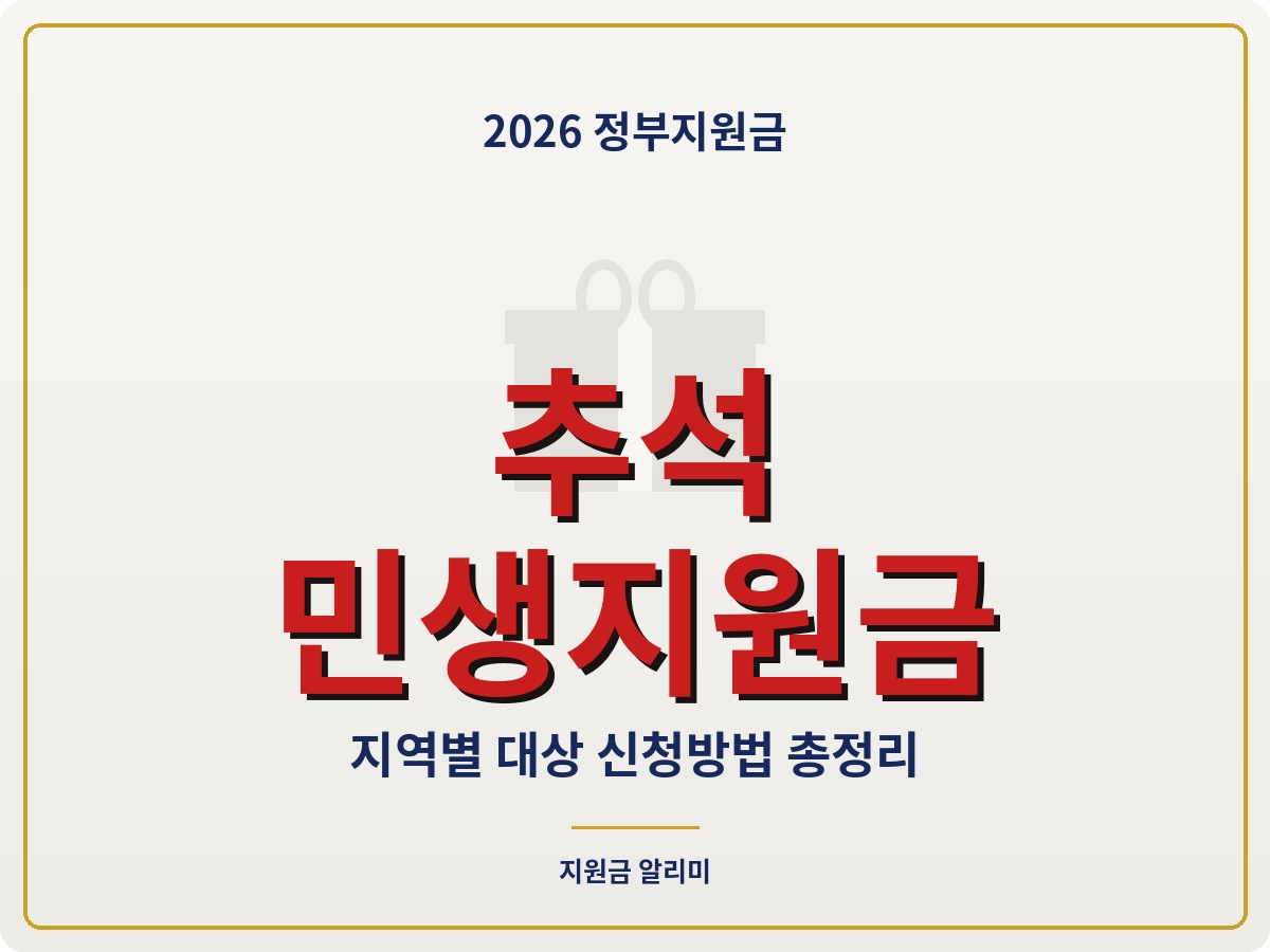 추석 민생지원금 지역별 대상 신청방법 총정리