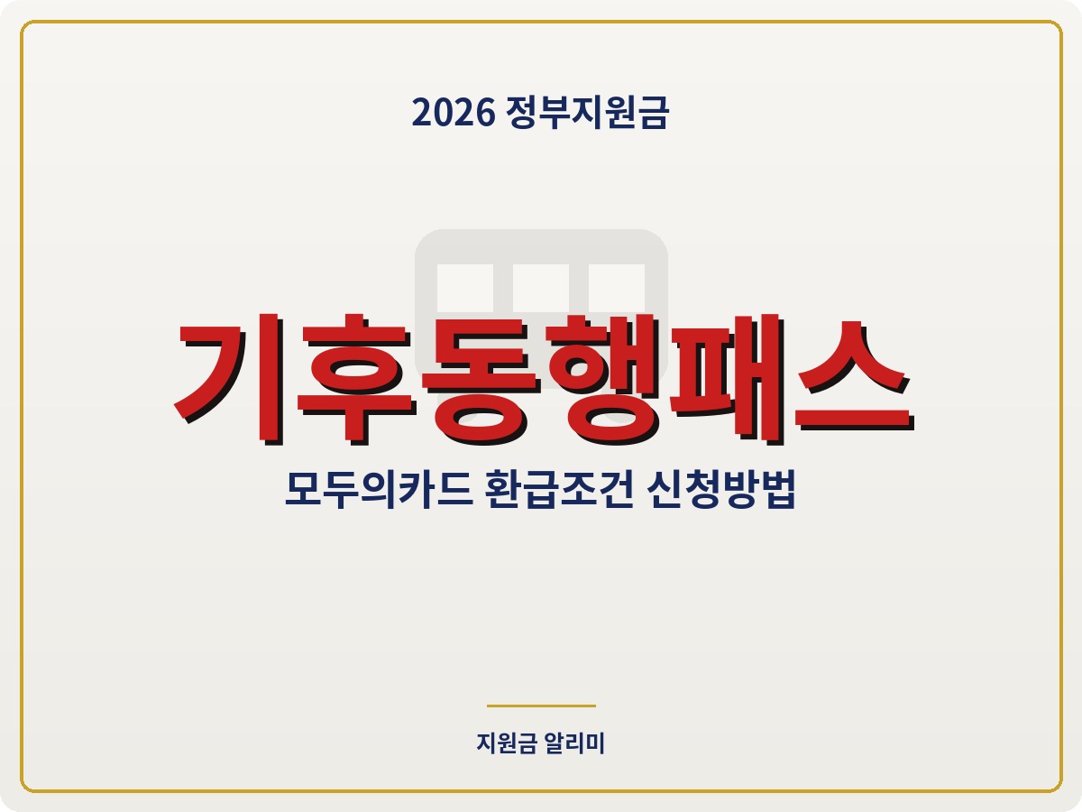 기후동행패스 환급조건 청년혜택 신청방법 총정리