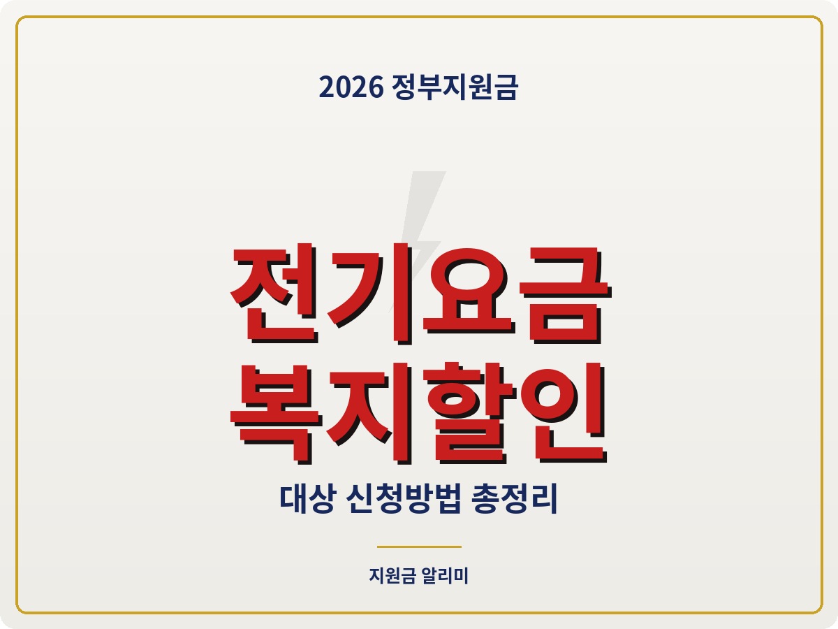 전기요금 복지할인 신청방법 대상 총정리