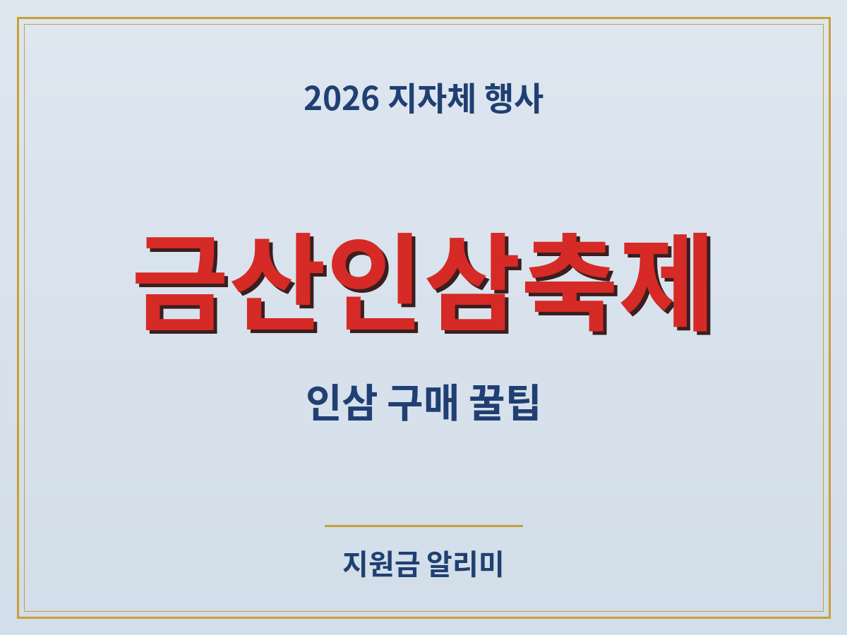금산세계인삼축제 체험 프로그램 무료입장 안내