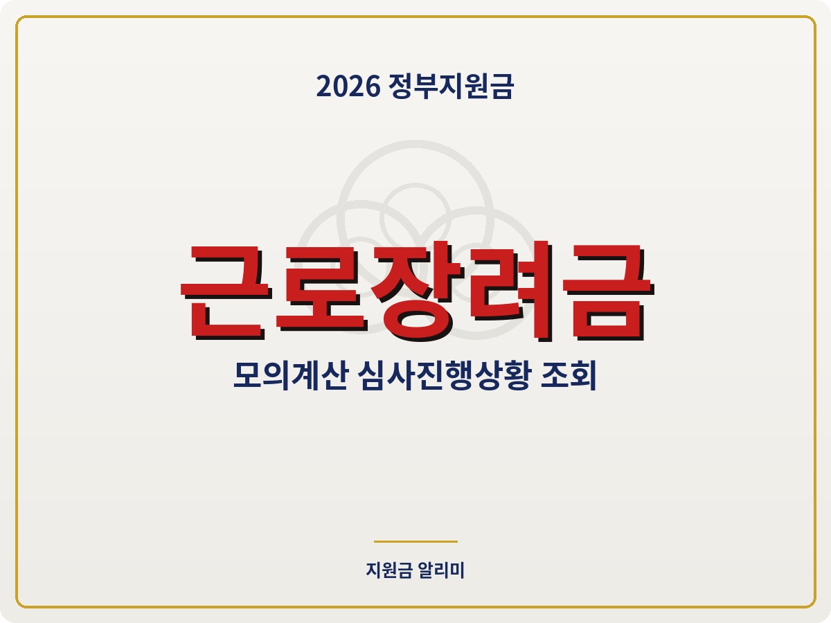 근로장려금 모의계산 심사진행상황 조회 방법 총정리