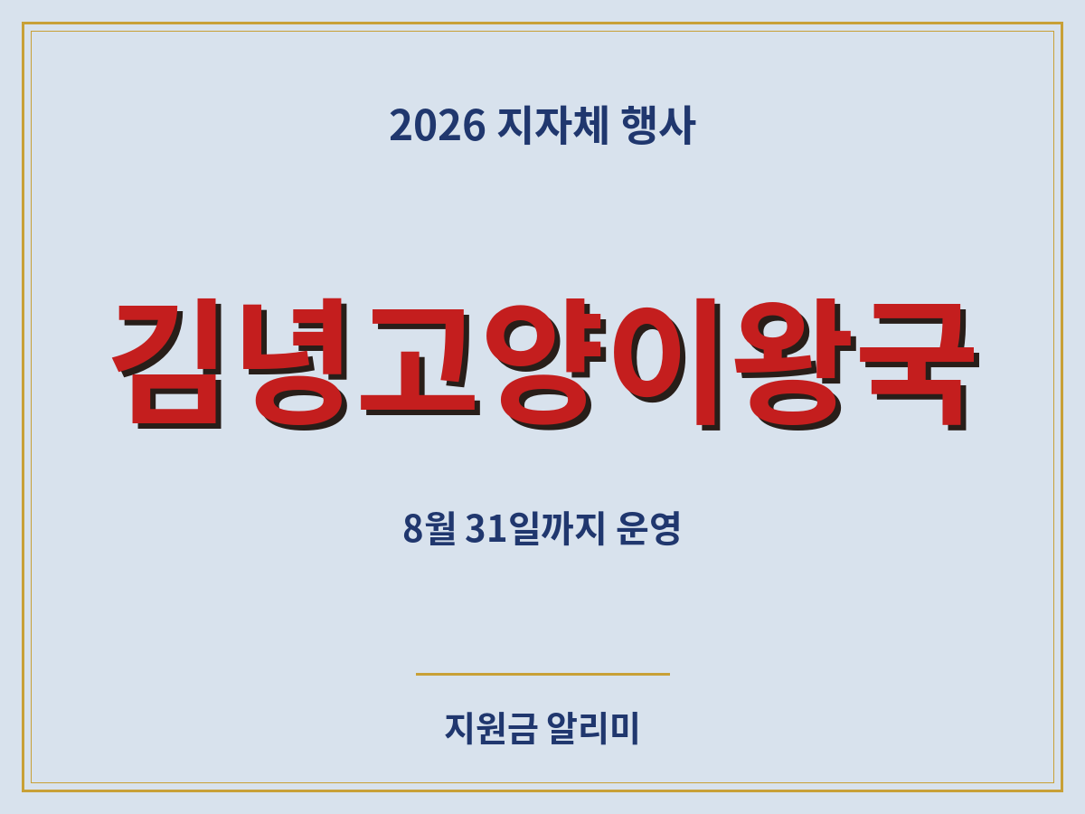 김녕고양이왕국 고양이기사단 대모험 미션 총정리