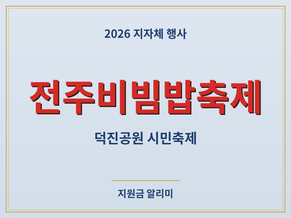 전주비빔밥축제 프로그램 먹거리 즐기는 방법