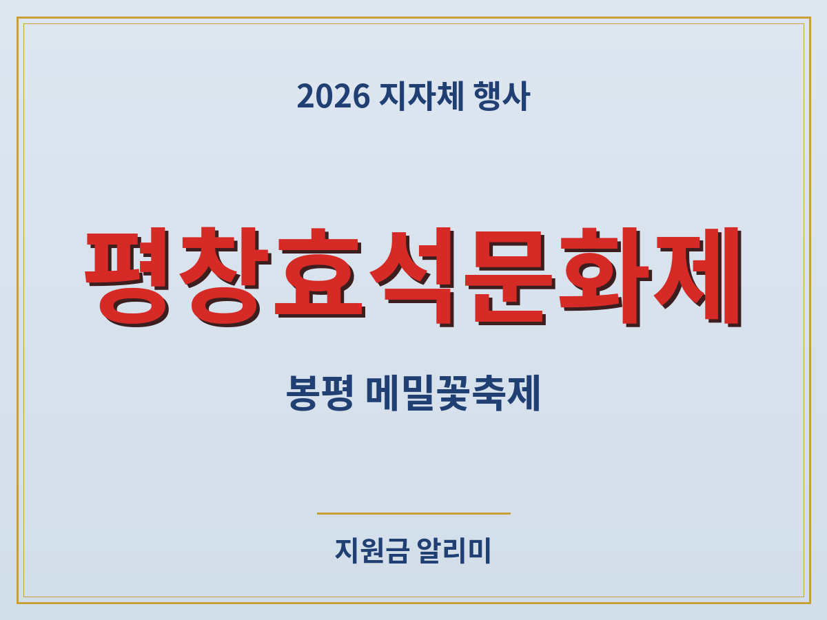 평창효석문화제 메밀꽃 개화시기 입장료 주차 안내