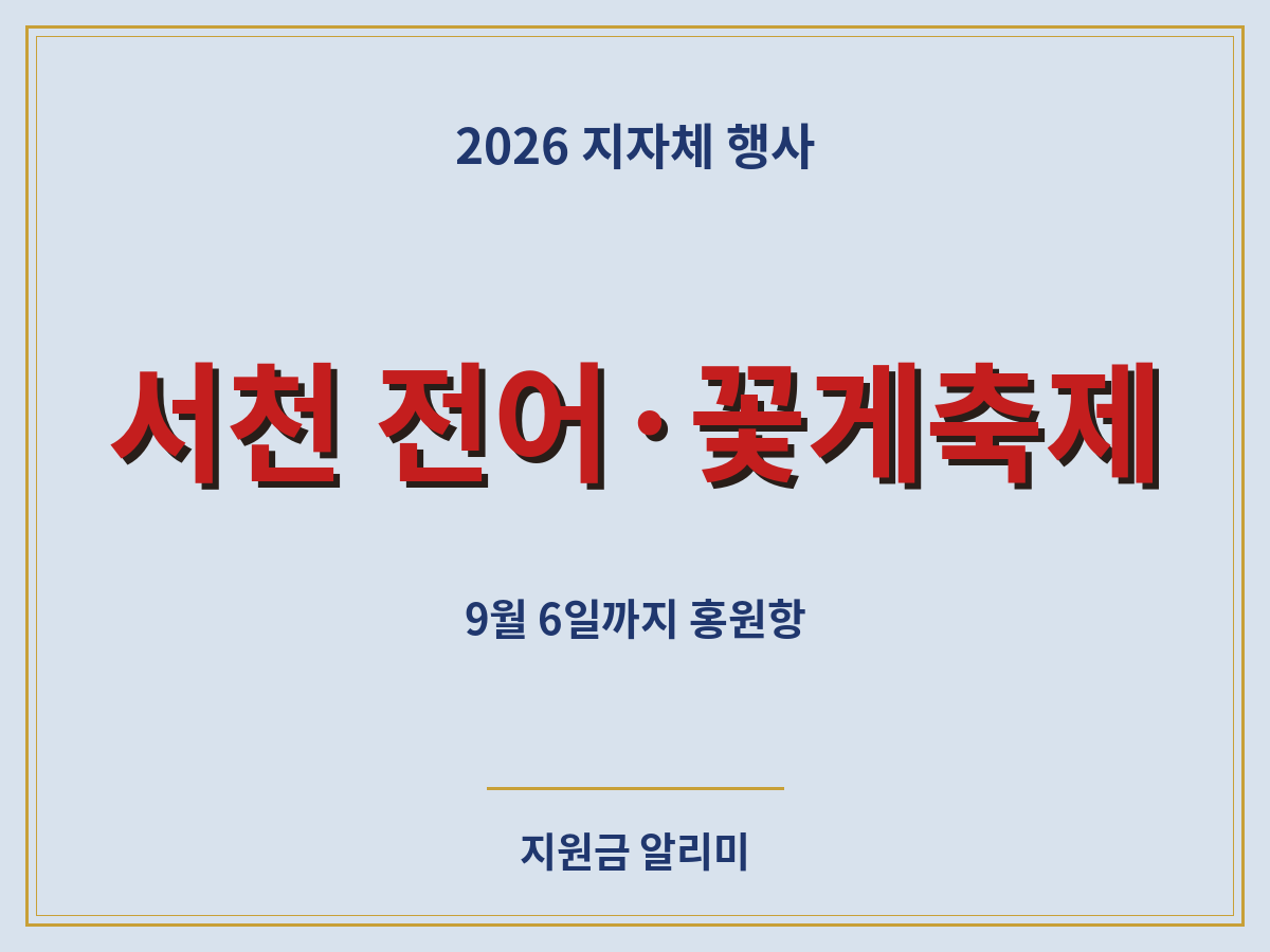서천 홍원항 전어 꽃게축제 체험 정보 총정리