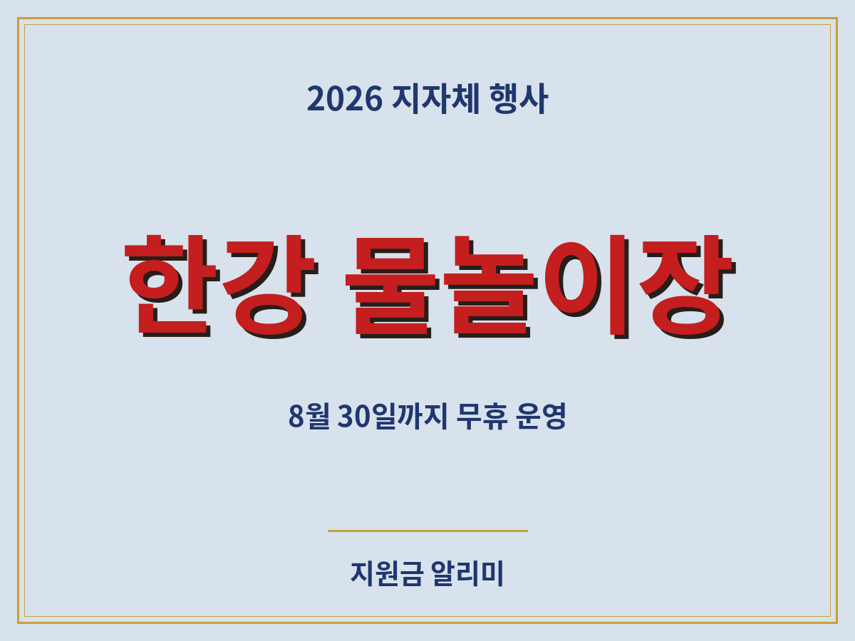 한강 물놀이장 운영 시간 요금 총정리