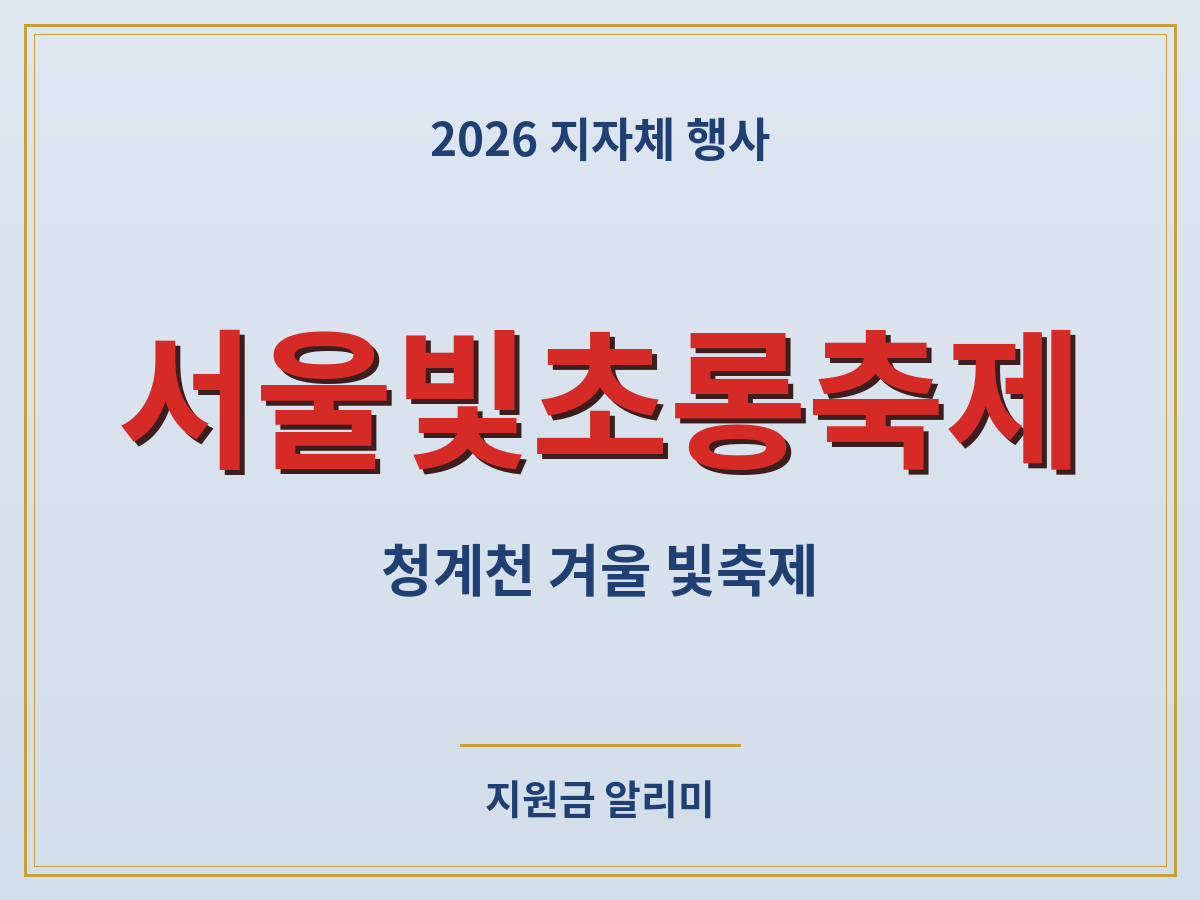 서울빛초롱축제 가는길 주차 포토존 총정리
