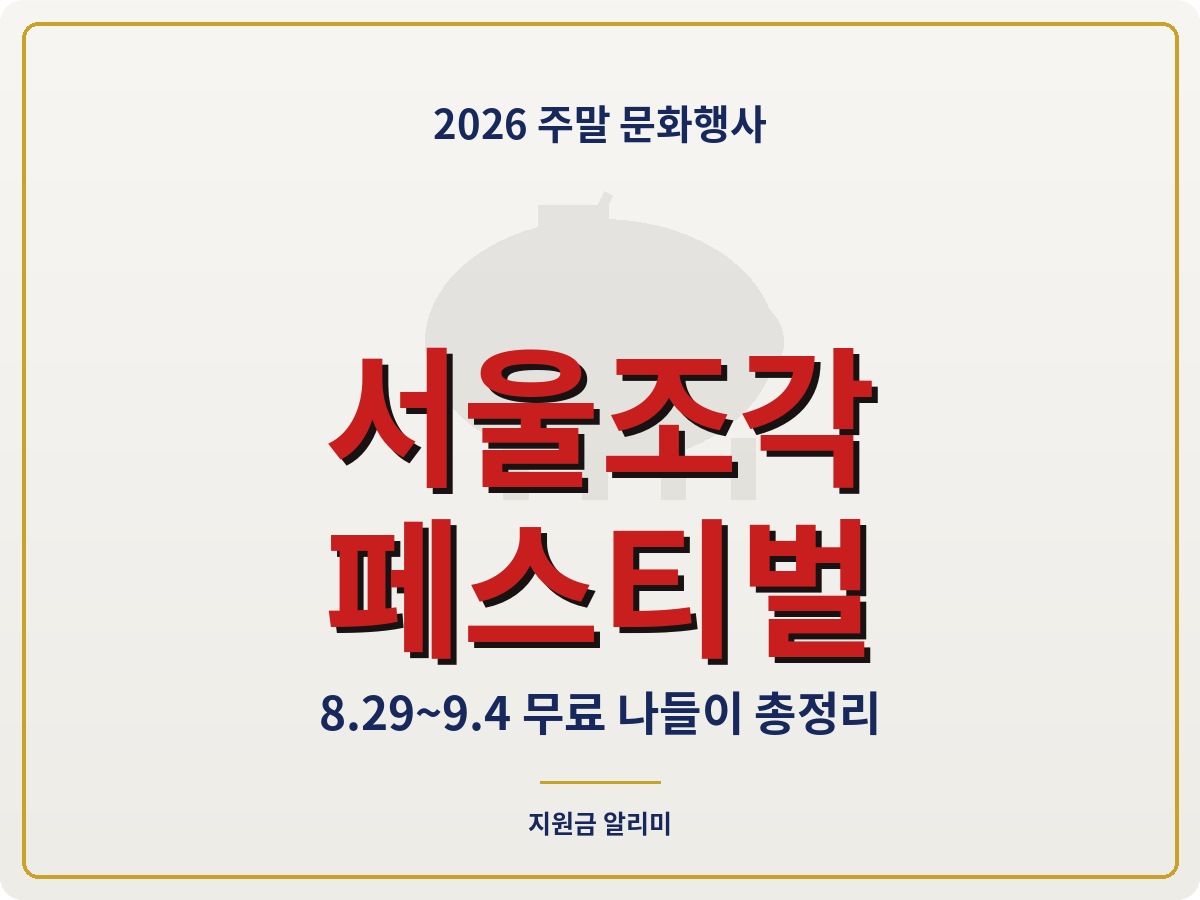 서울조각페스티벌 열린송현 뚝섬한강공원 일정 프로그램 총정리