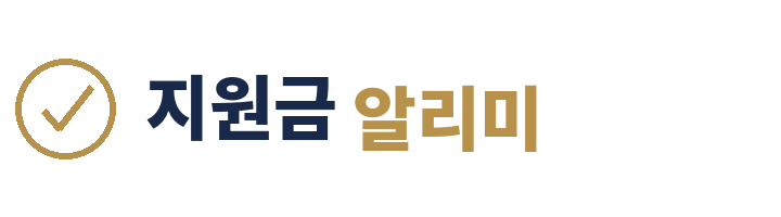 지원금 알리미 로고