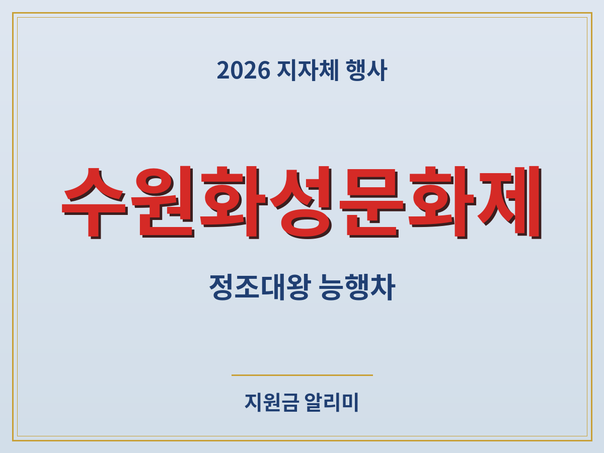 수원화성문화제 개최기간 프로그램 주차 꿀팁