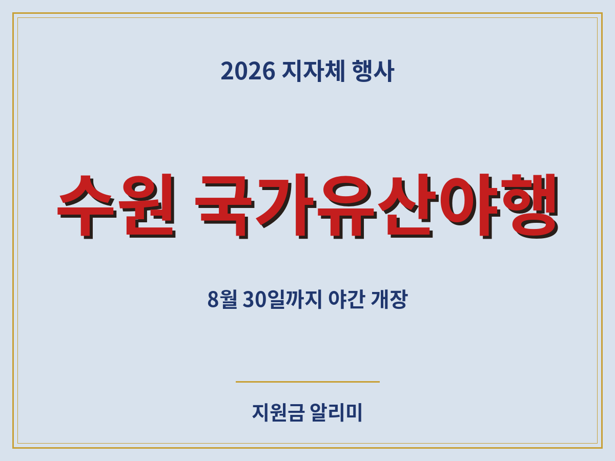 수원 국가유산야행 8야 프로그램 코스 총정리