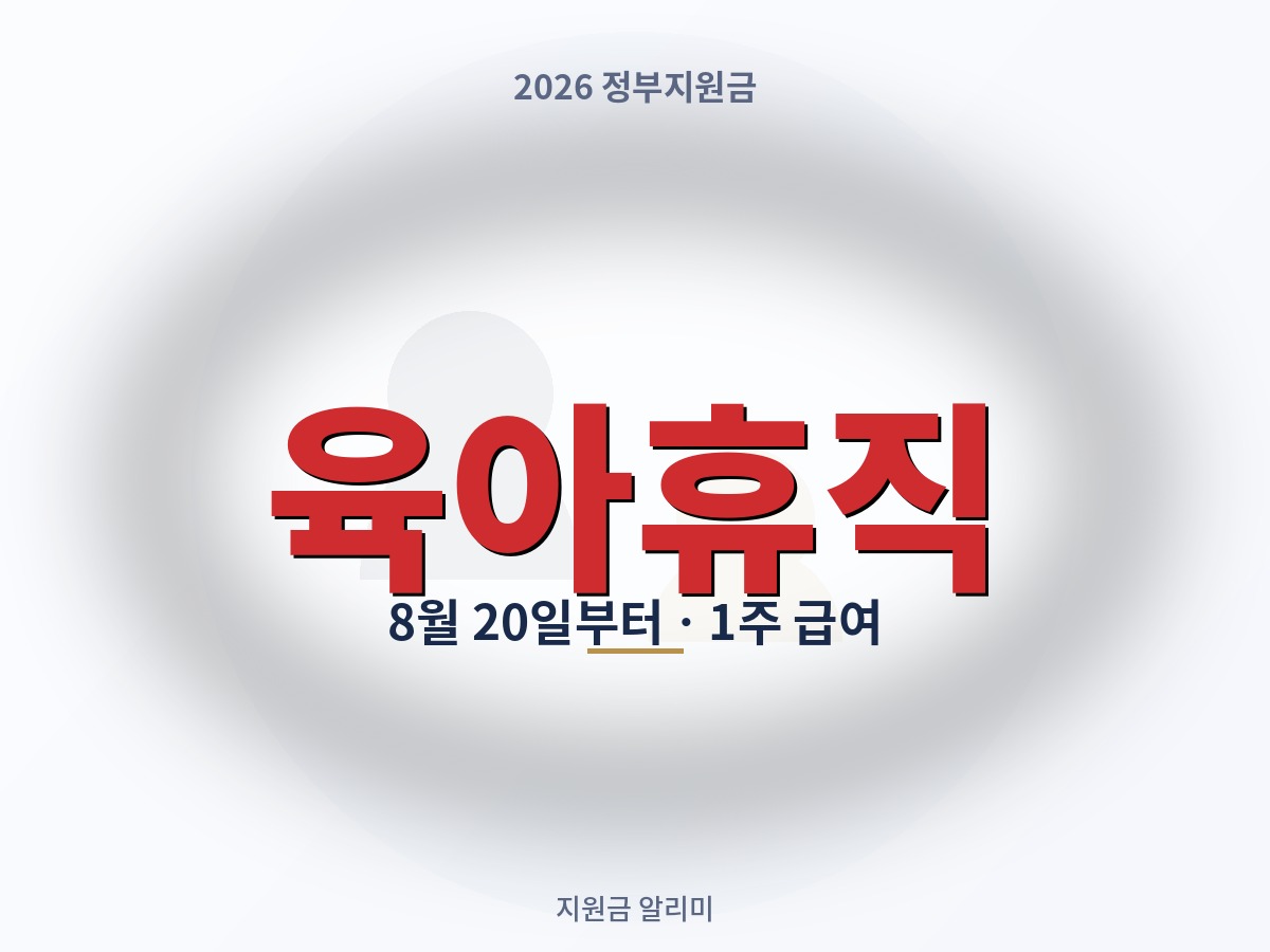 단기 육아휴직, 8월 20일부터 시행 — 1주만 써도 급여 나옵니다