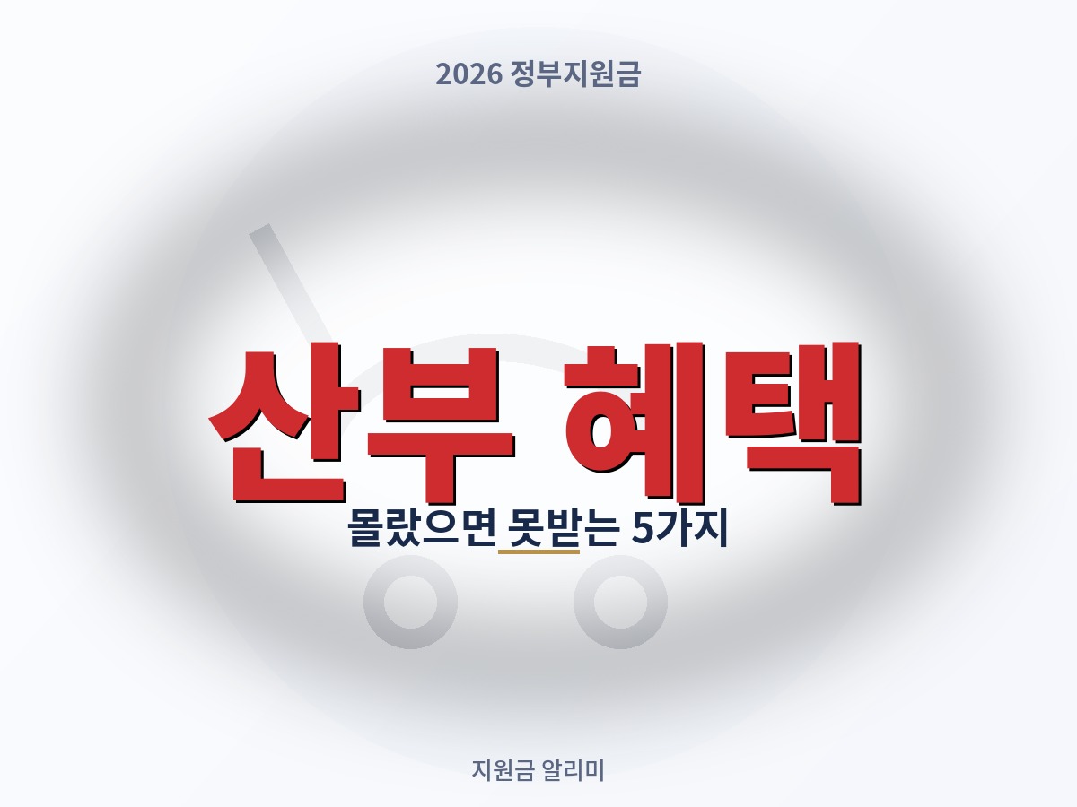 2026년 몰랐으면 못 받을 뻔한 산부 혜택 5가지