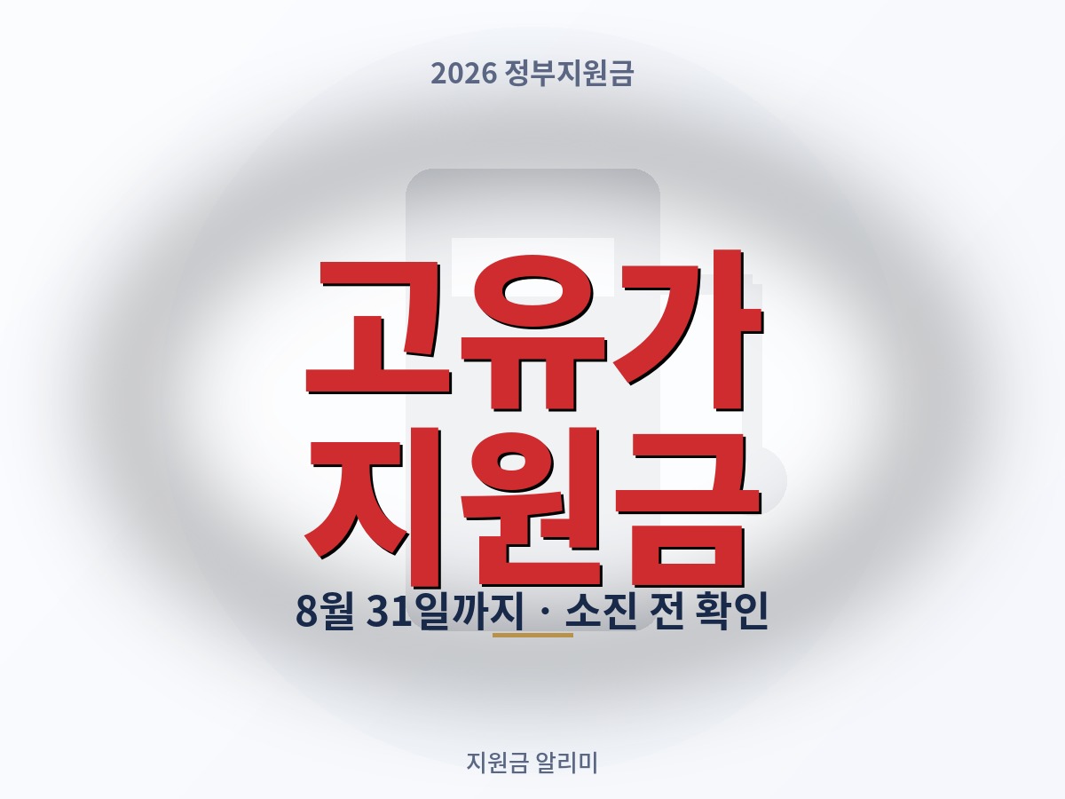 고유가 지원금, 아직 남았다면 8월 31일까지 다 쓰셔야 합니다
