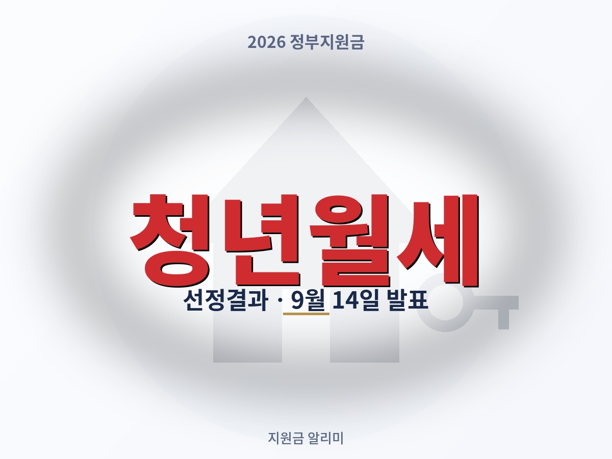 청년월세 특별지원 선정결과, 9월 14일 발표 — 확인 방법부터 놓쳤을 때 대안까지