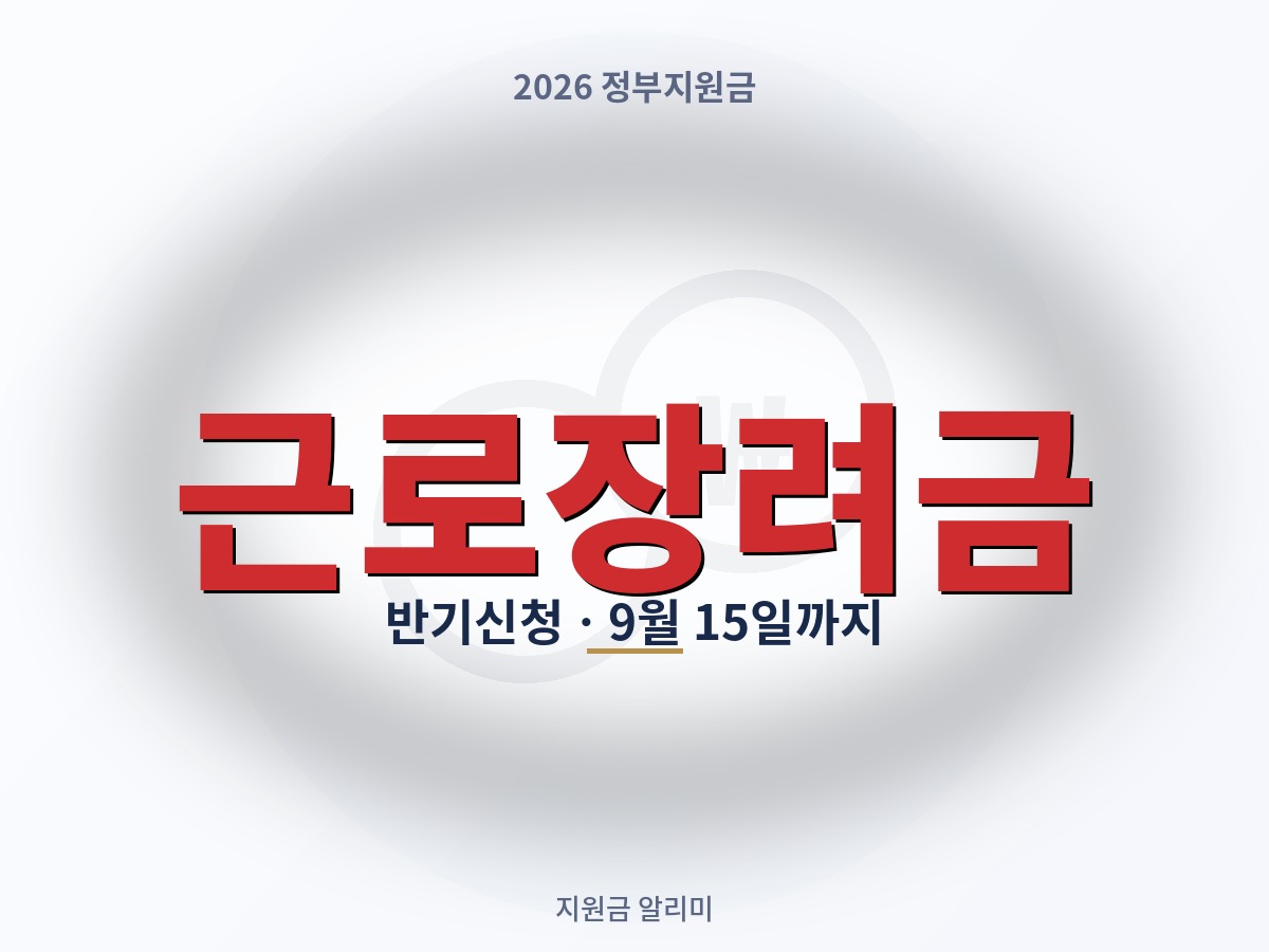 근로장려금 반기신청, 9월 15일까지 — 정기신청과 지급액이 다른 이유