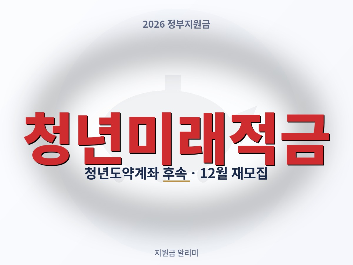 청년도약계좌, 청년미래적금으로 바뀝니다 — 12월 재모집 전에 알아야 할 것