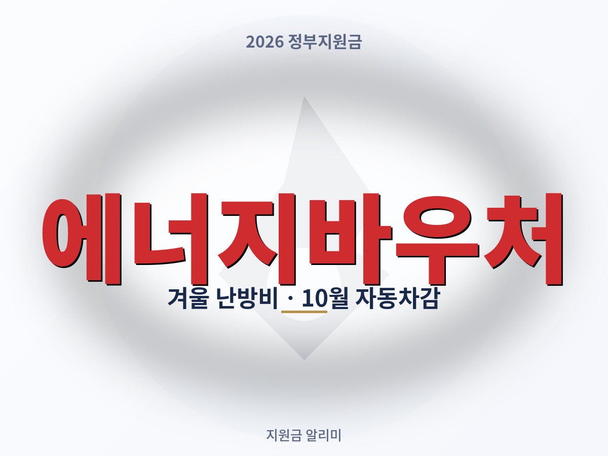 에너지바우처 겨울 난방비, 10월부터 자동 차감 — 아직 신청 못하셨다면 12월 31일까지