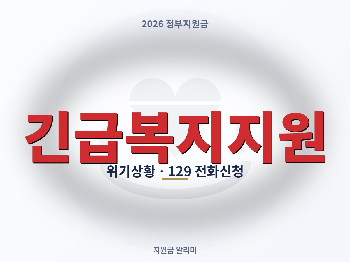 긴급복지지원, 실직·질병으로 갑자기 어려워졌다면 — 최대 3일 내 지원됩니다