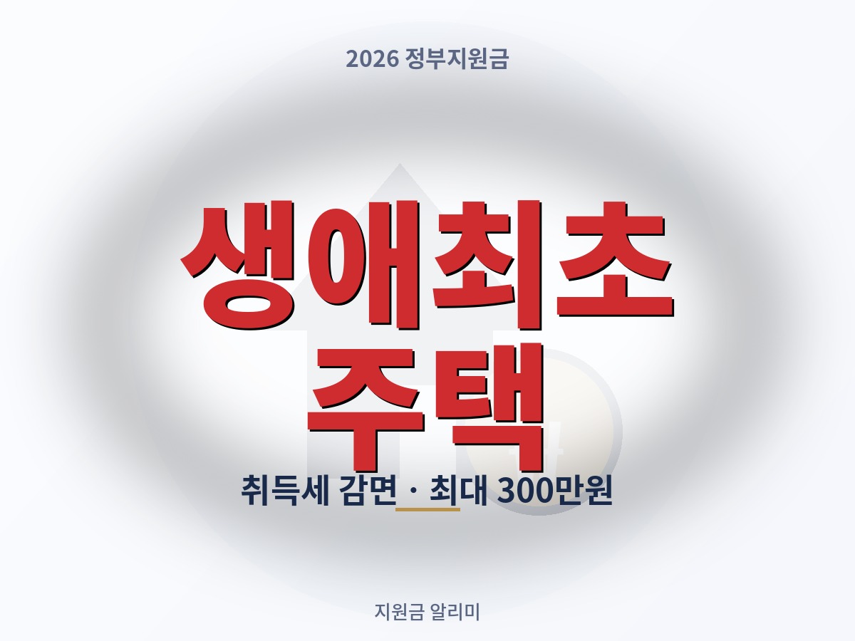생애최초 주택 취득세 감면, 신고할 때 안 챙기면 최대 300만원 놓칩니다