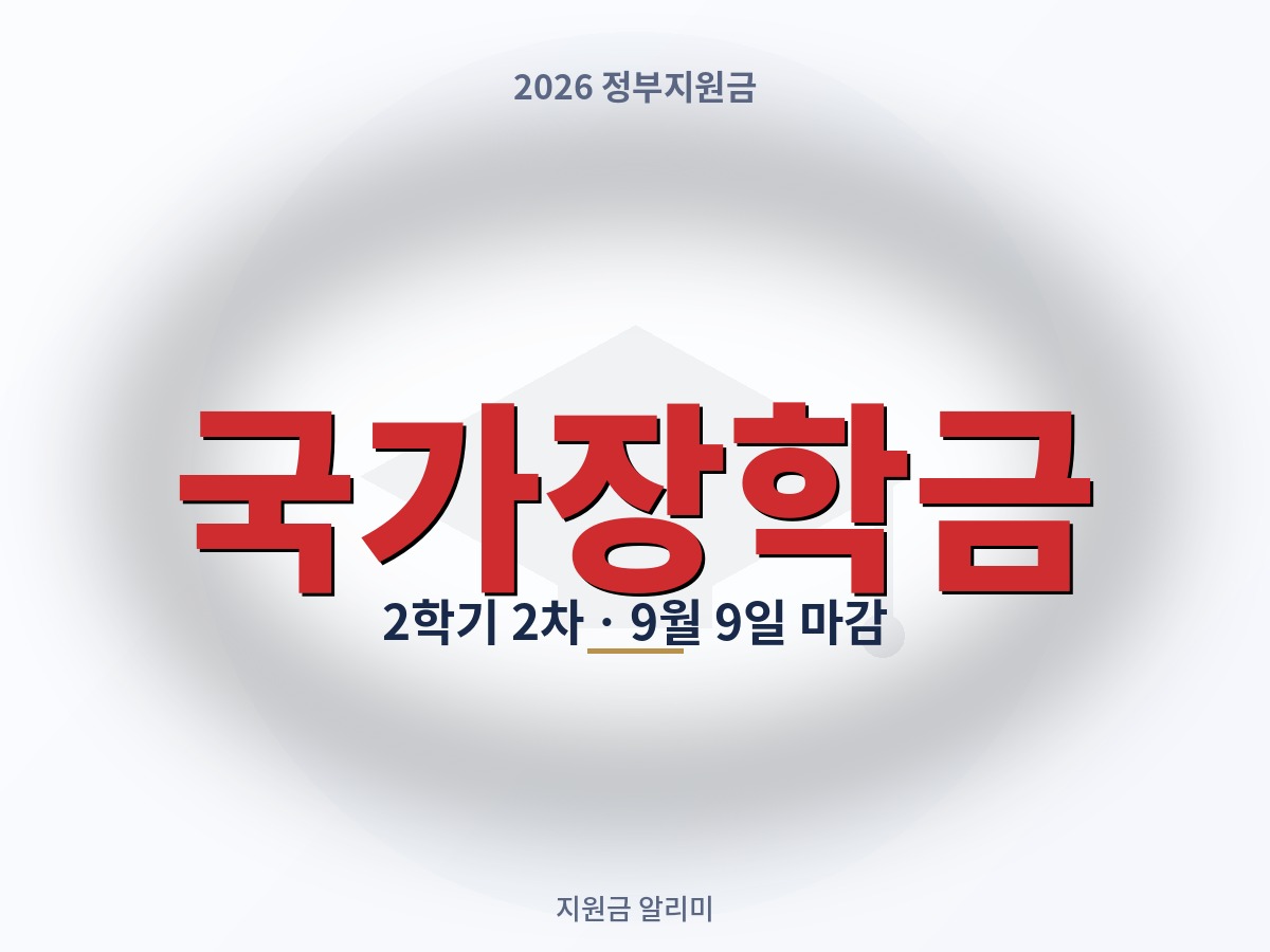 국가장학금 2학기 2차 신청, 9월 9일 마감 — 1차 놓쳤다면 이번이 마지막 기회