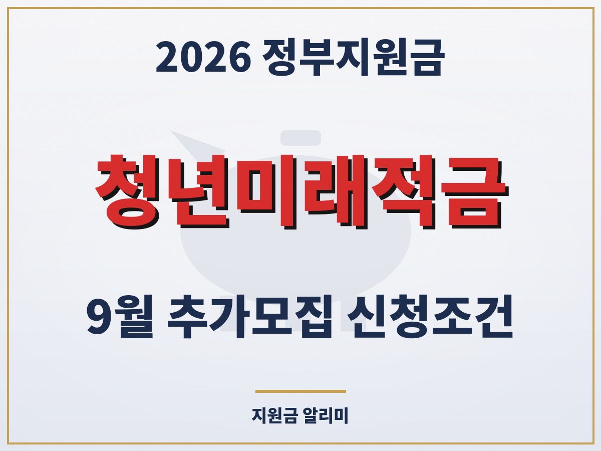청년미래적금 9월 추가모집 신청조건 총정리