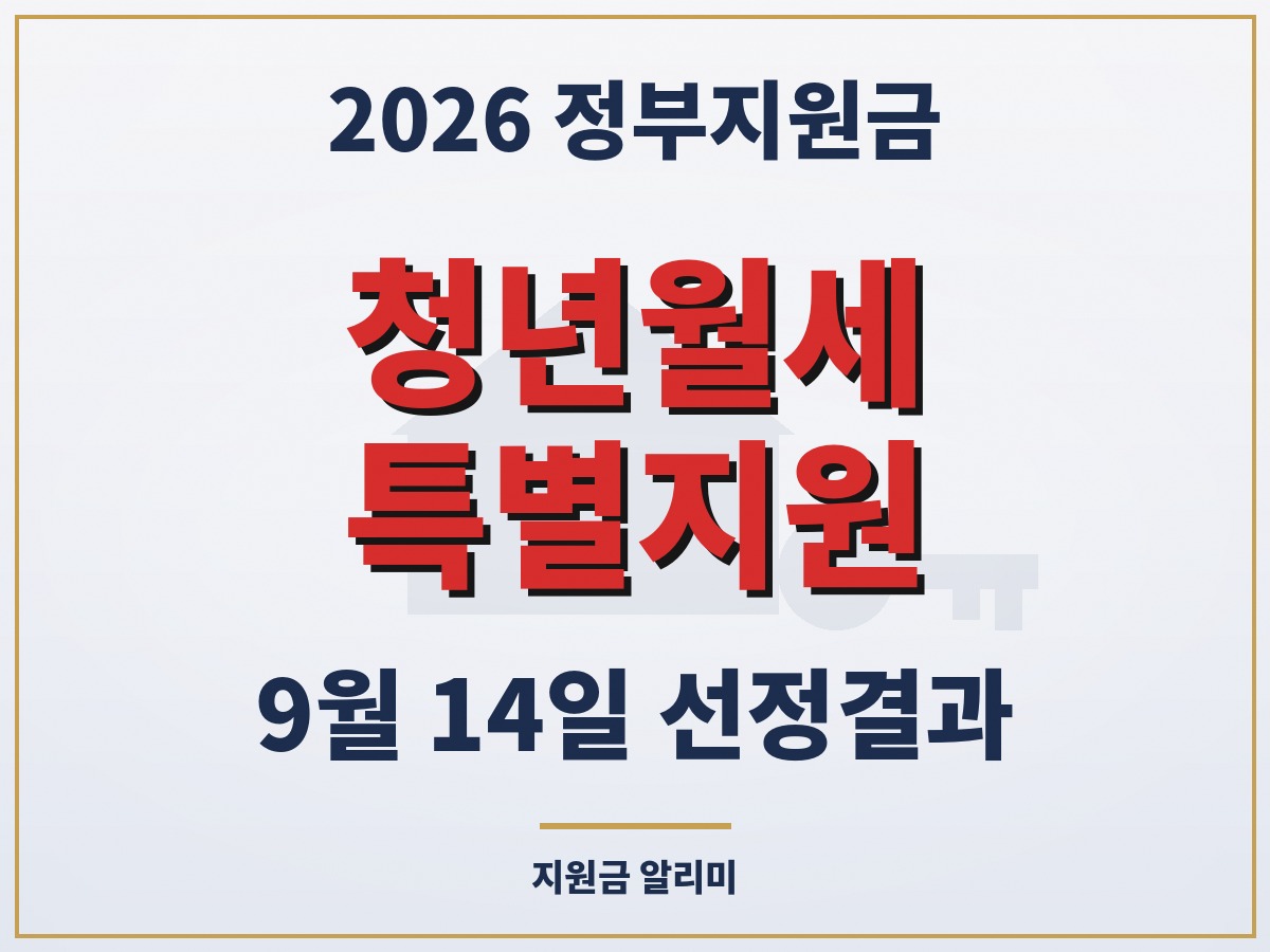 청년월세 특별지원 선정결과, 9월 14일 발표 — 확인 방법부터 놓쳤을 때 대안까지