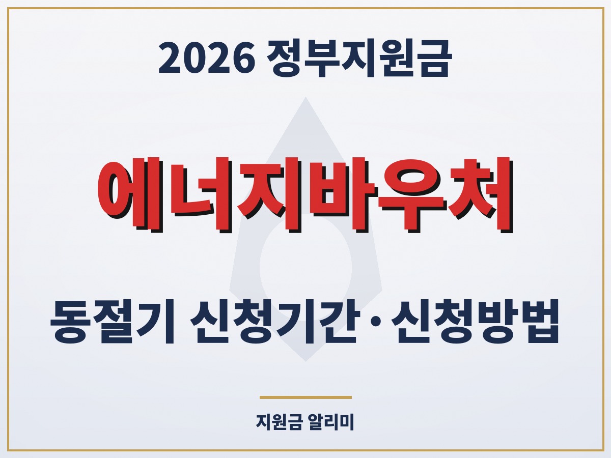 에너지바우처 지원대상 지원금액 사용기한 총정리