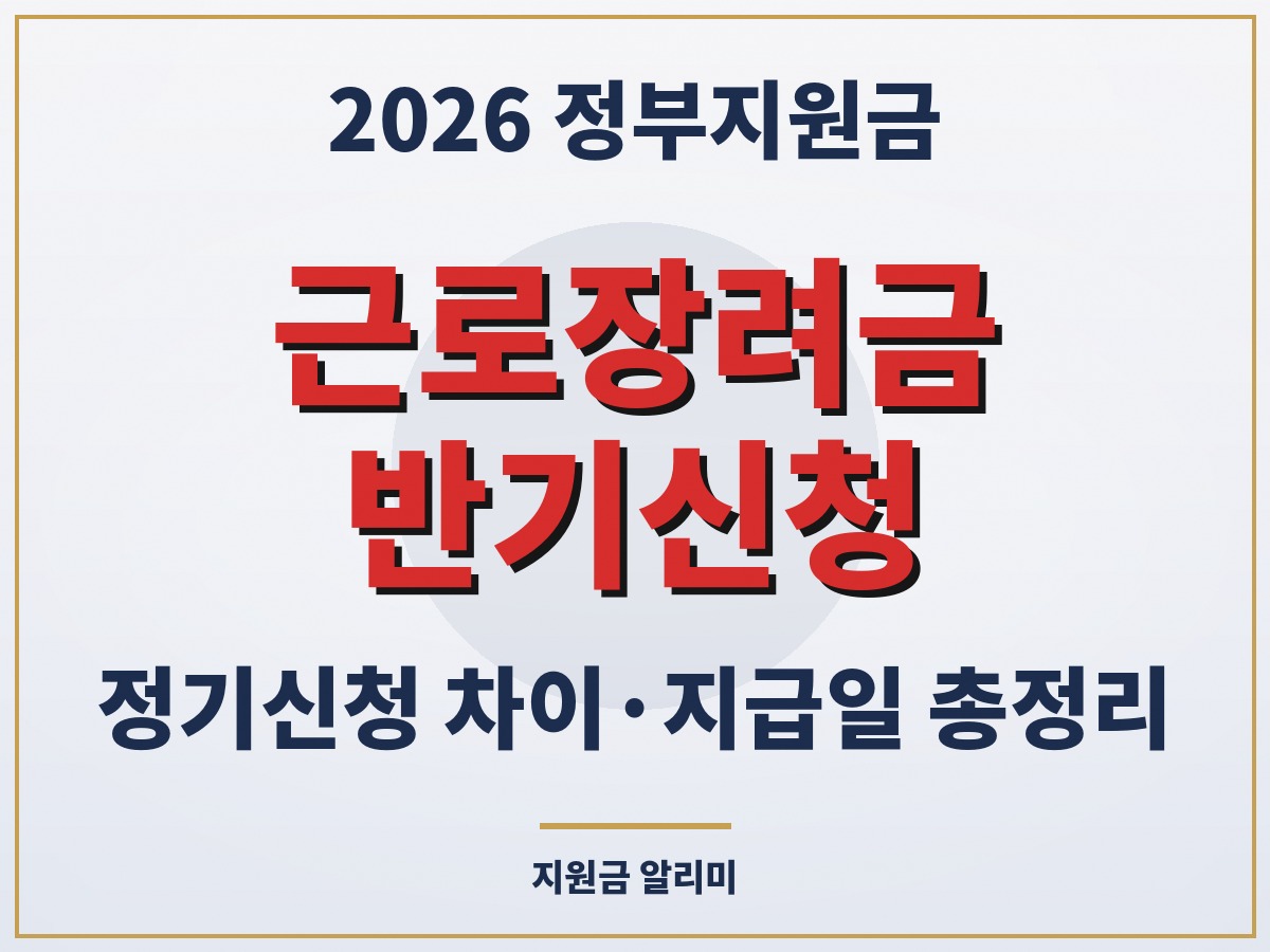근로장려금 반기신청 정기신청 차이 지급일 총정리