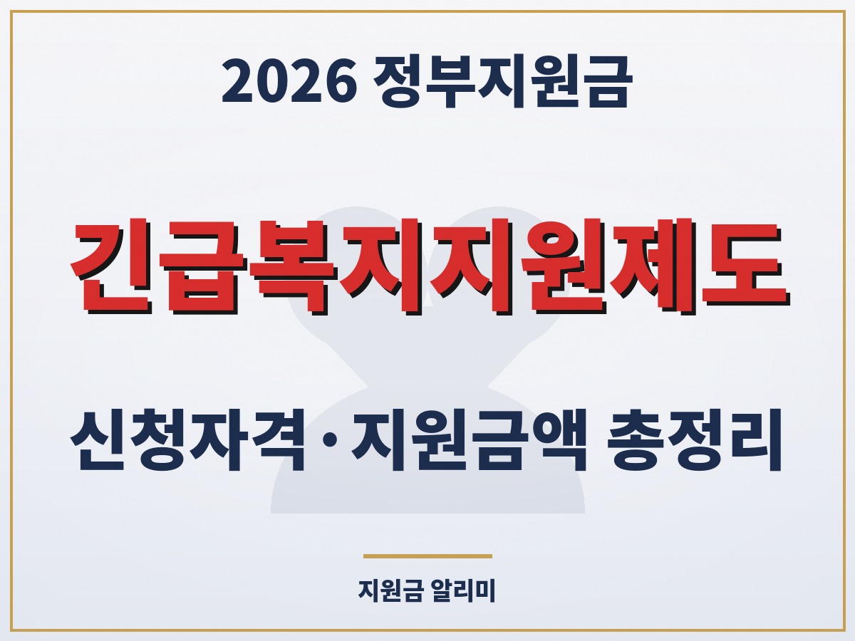긴급복지지원제도 신청자격 지원금액 신청방법 총정리