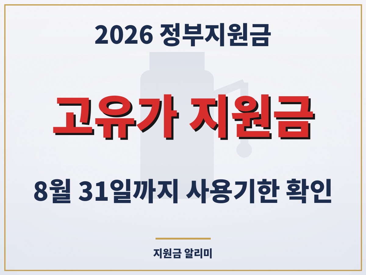 고유가 지원금, 아직 남았다면 8월 31일까지 다 쓰셔야 합니다