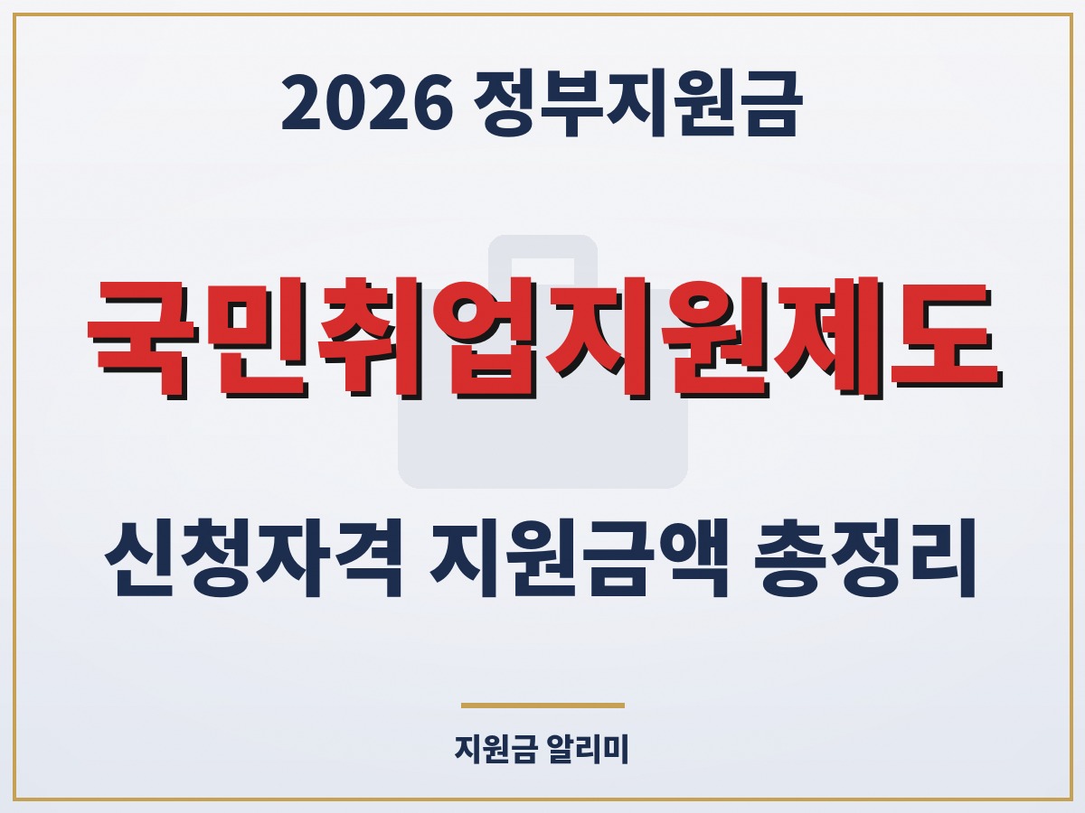국민취업지원제도 신청자격 지원금액 총정리