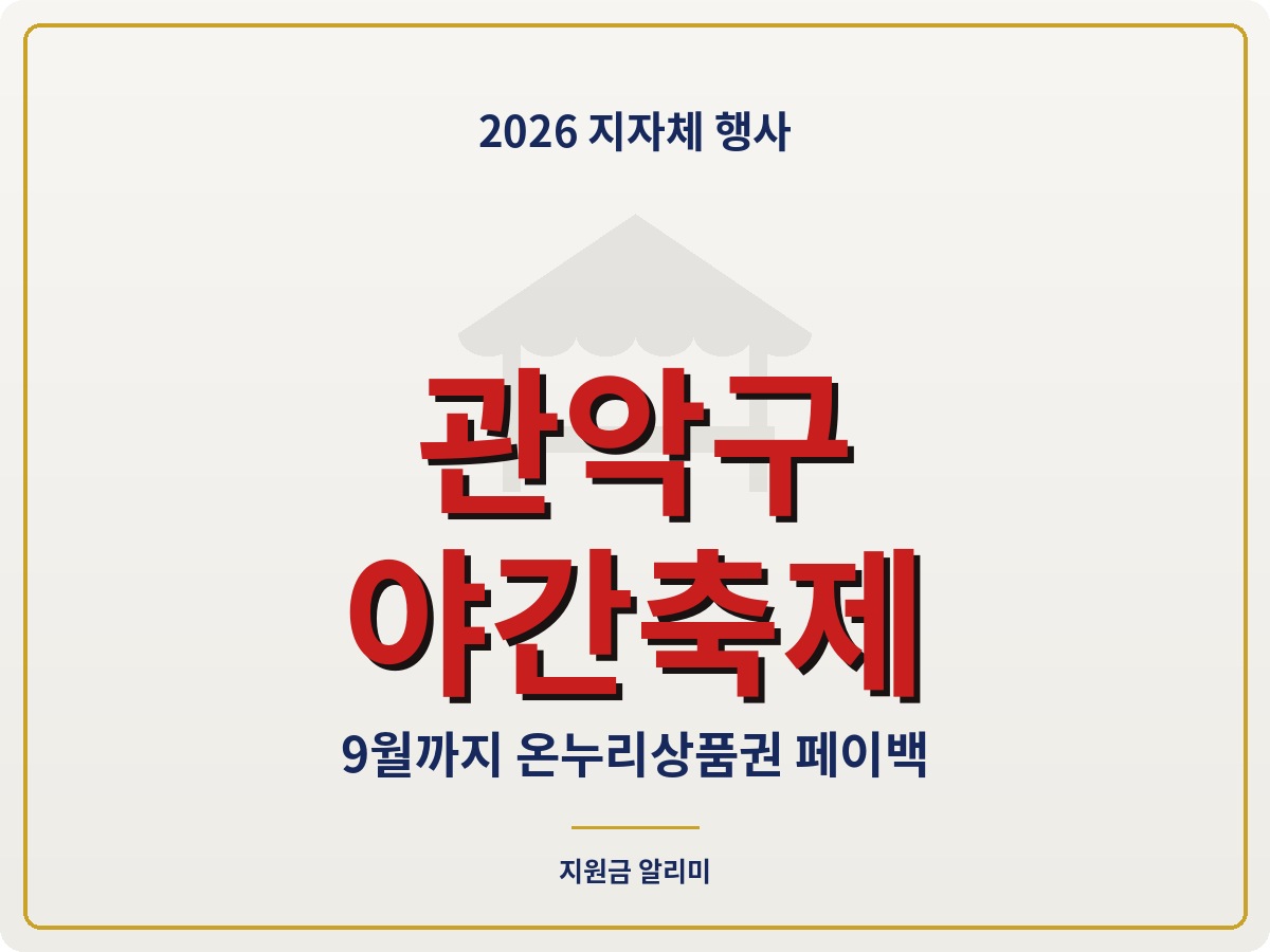 관악구 야간 음식문화 축제 9월 일정 온누리상품권 총정리