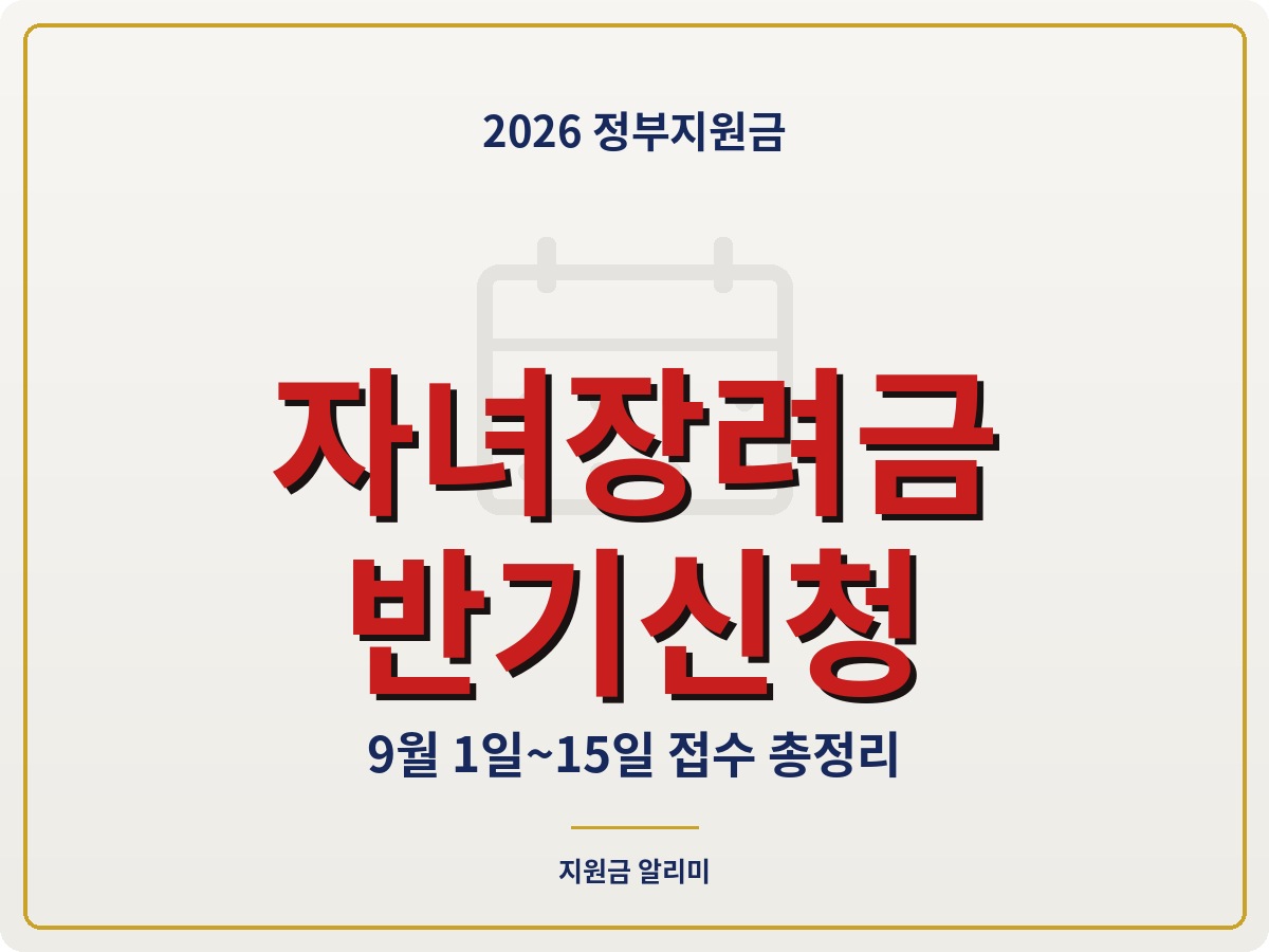 자녀장려금 반기신청 대상 지급액 근로장려금 차이 총정리