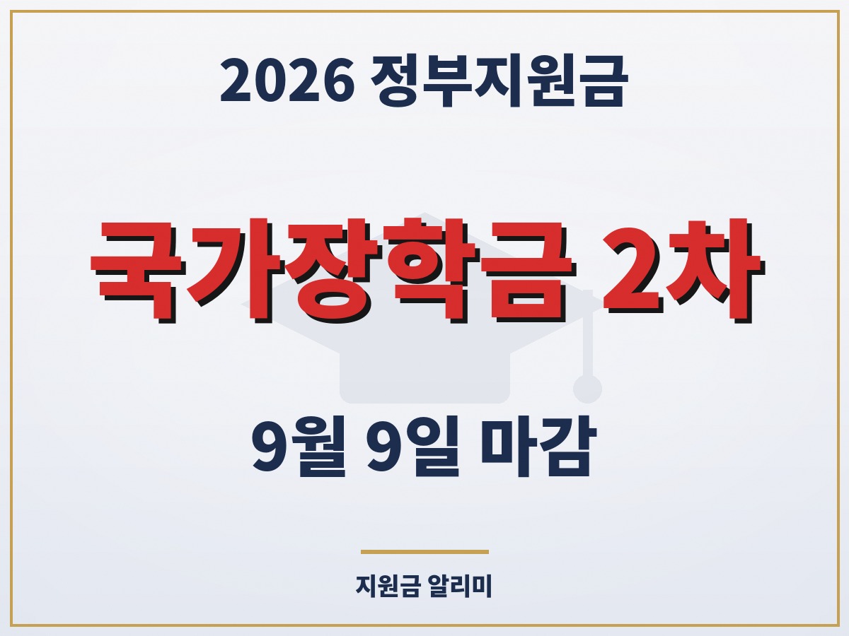 국가장학금 2학기 2차 신청, 9월 9일 마감 — 1차 놓쳤다면 이번이 마지막 기회