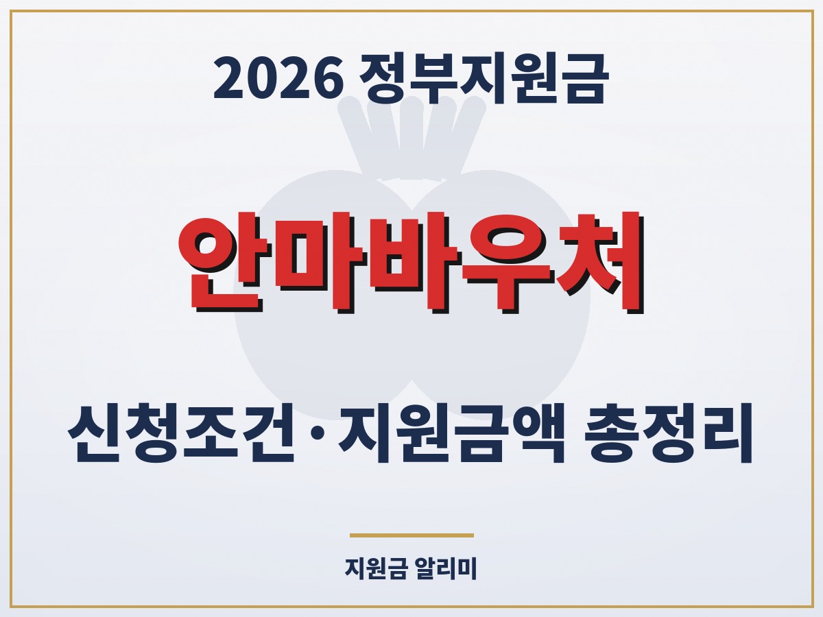 안마바우처 신청조건 지원금액 총정리
