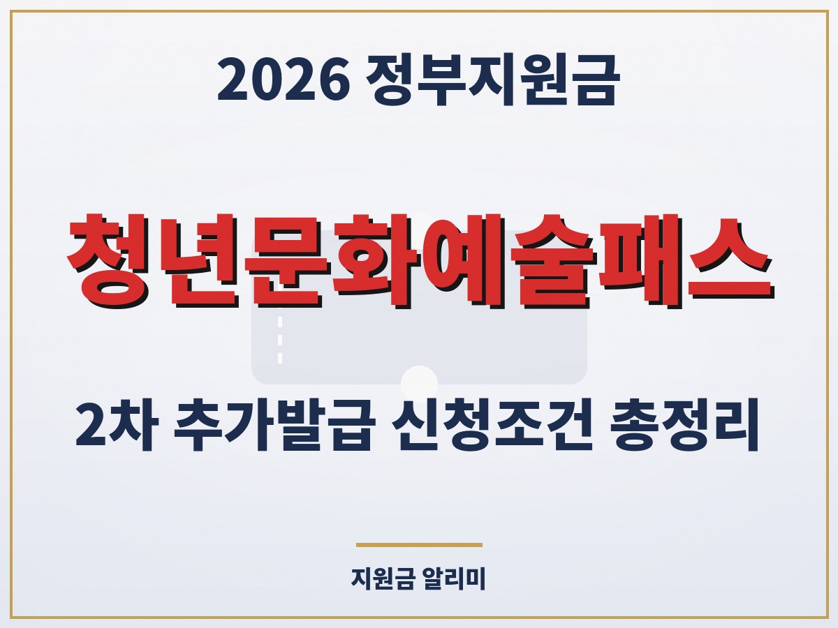 청년문화예술패스 2차 추가발급 신청조건 총정리