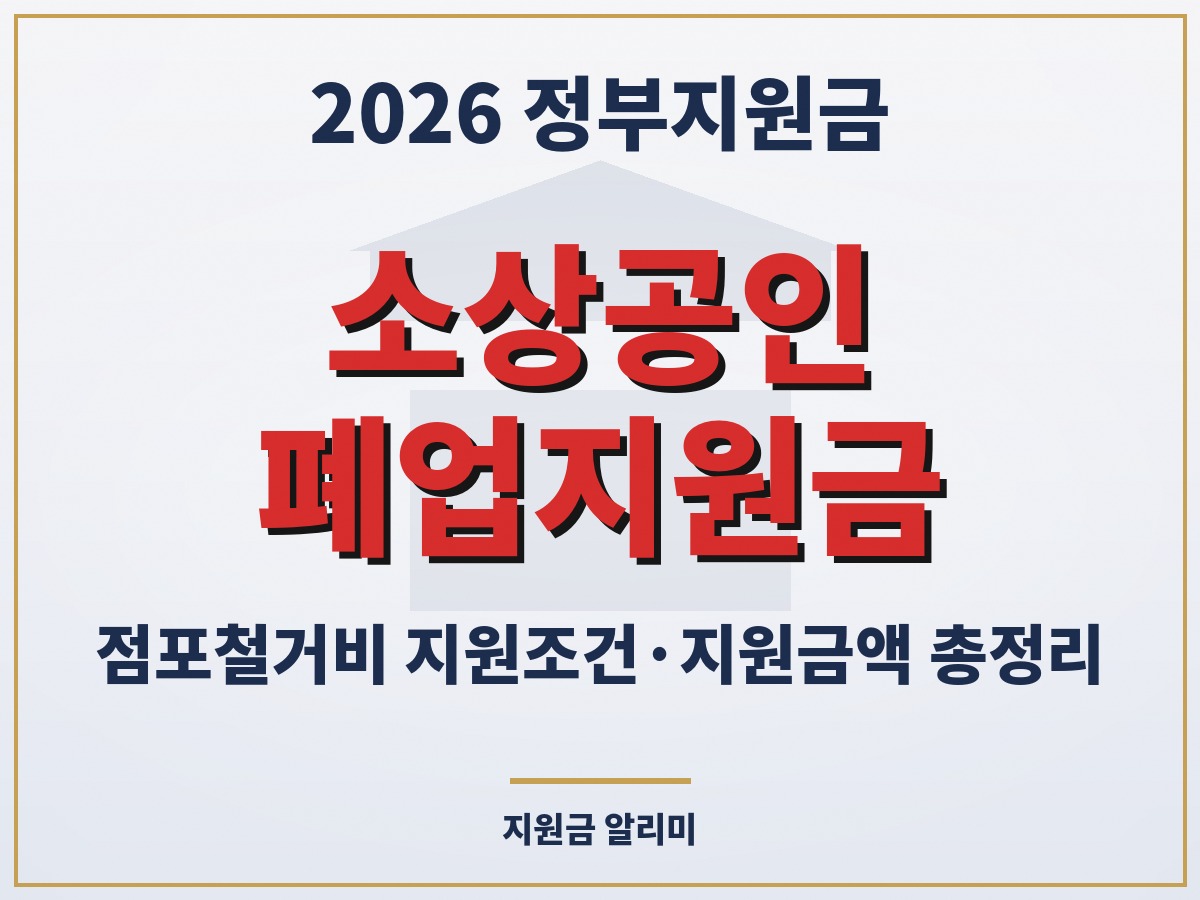소상공인 폐업지원금 지원조건 지원금액 총정리
