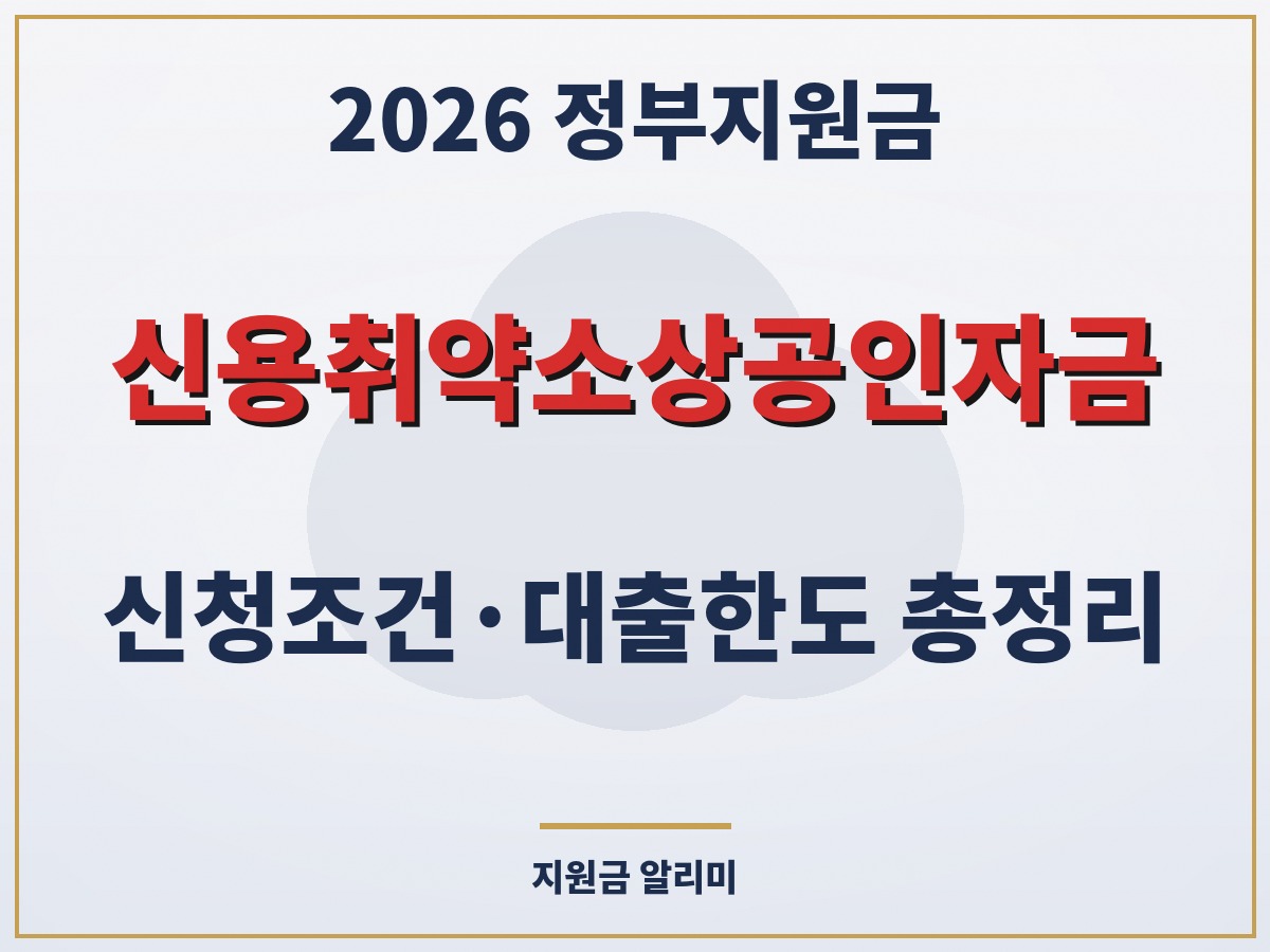 신용취약소상공인자금 신청조건 대출한도 총정리