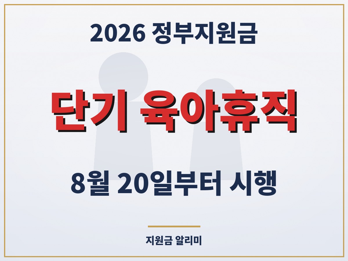 단기 육아휴직, 8월 20일부터 시행 — 1주만 써도 급여 나옵니다