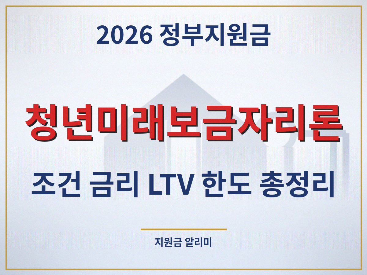 청년미래보금자리론 조건 금리 LTV 한도 총정리