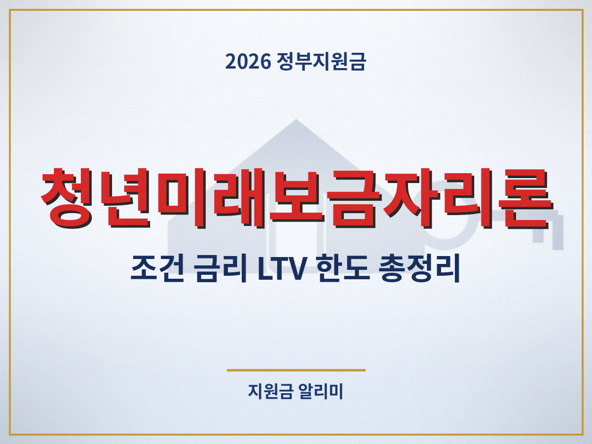 청년미래보금자리론 조건 금리 LTV 한도 총정리