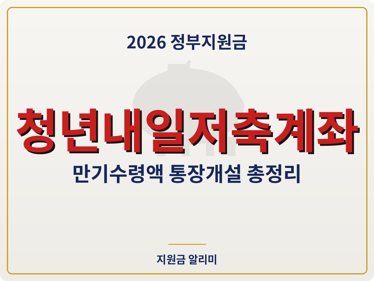 청년내일저축계좌 자격조건 만기수령액 통장개설 총정리
