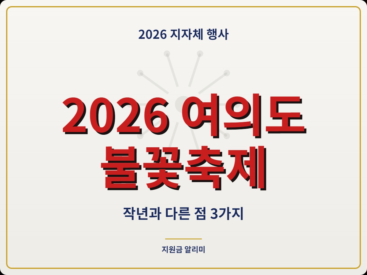2026 여의도 불꽃축제 일정·명당·교통통제 총정리