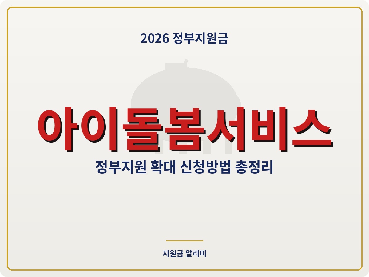 2026 아이돌봄서비스 신청방법 이용요금 총정리