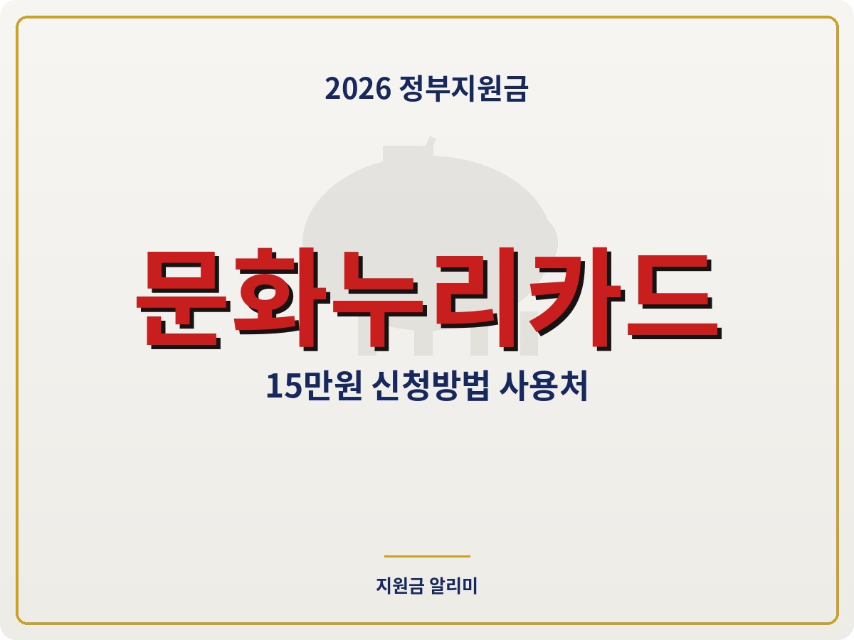 2026 문화누리카드 신청방법 지원금액 총정리