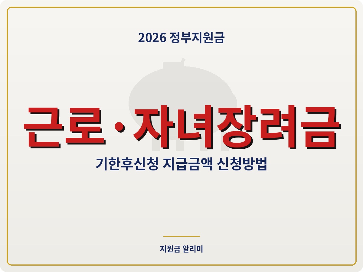 2026 근로장려금·자녀장려금 신청방법 지급금액 총정리