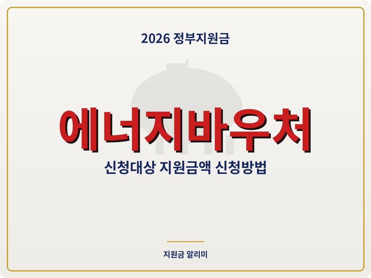 2026 에너지바우처 신청방법 지원금액 총정리