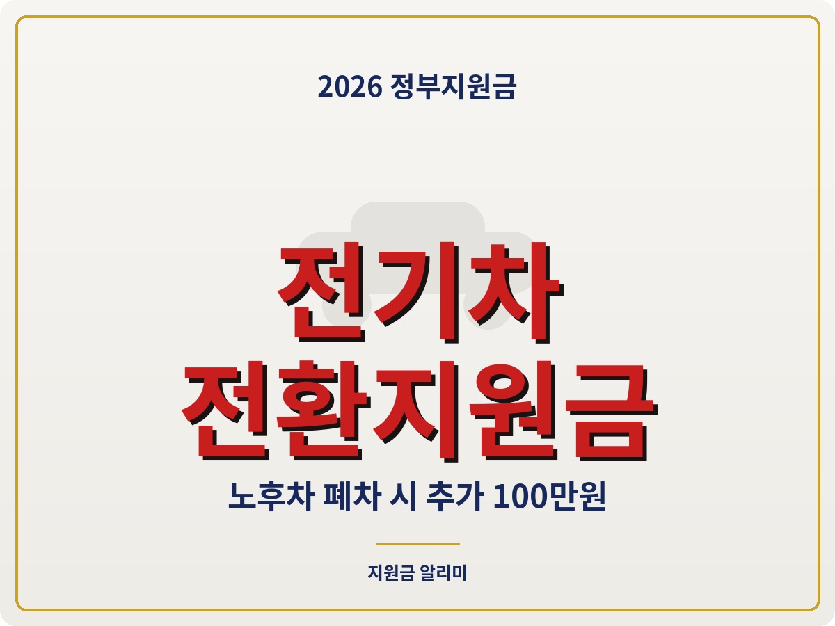 2026 전기차 전환지원금 신청방법 지원금액 총정리